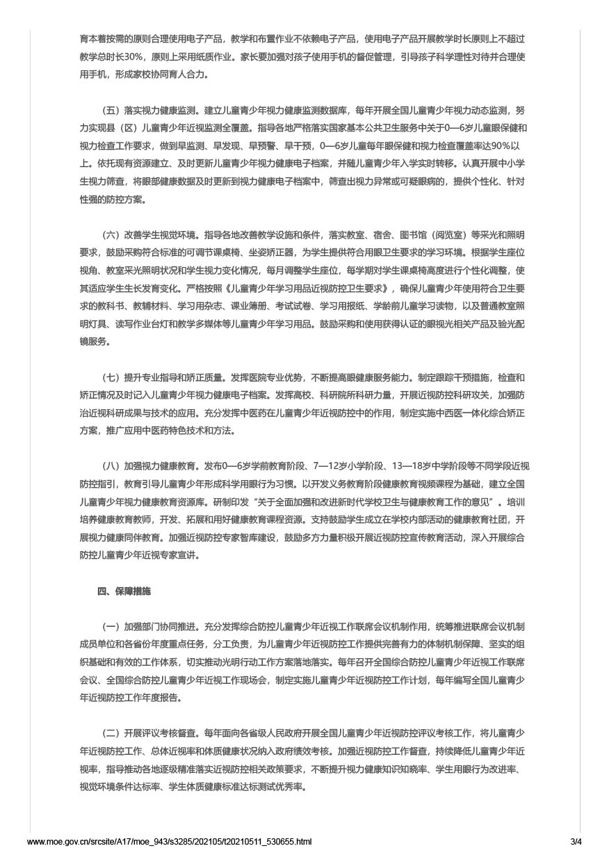 教育部办公厅等十五部门关于印发《儿童青少年近视防控光明行动工作方案（2021—2025年）》的通知 （教体艺厅函[2021]19号）-3.jpg